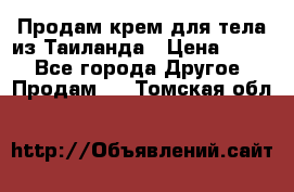 Продам крем для тела из Таиланда › Цена ­ 380 - Все города Другое » Продам   . Томская обл.